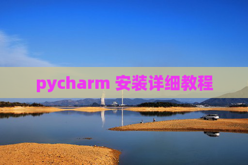 pycharm 安装详细教程